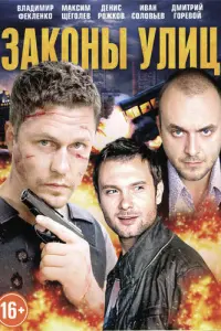 Законы улиц русский сериал